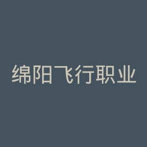 绵阳飞行职业学院