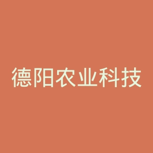 德阳农业科技职业学院