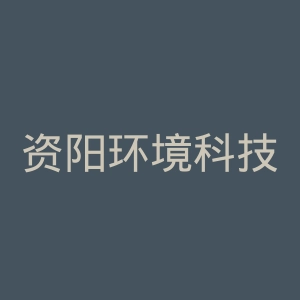 资阳环境科技职业学院
