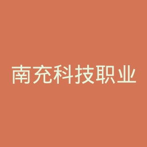 南充科技职业学院