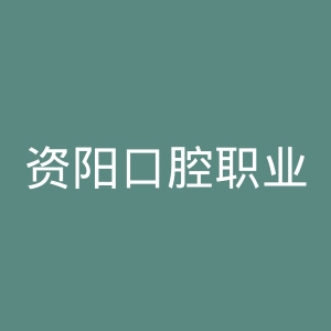 资阳口腔职业学院