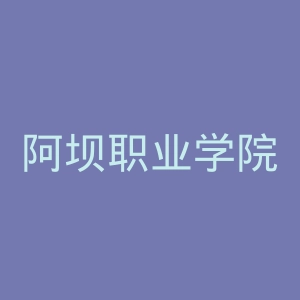 阿坝职业学院