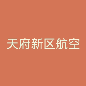 天府新区航空旅游职业学院