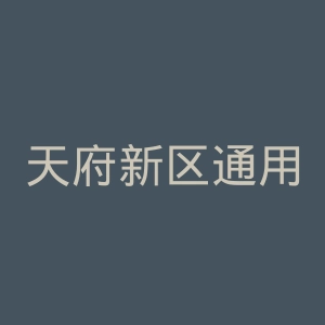 天府新区通用航空职业学院