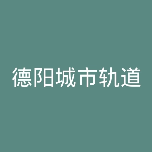 德阳城市轨道交通职业学院