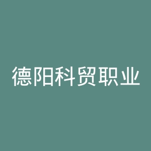 德阳科贸职业学院