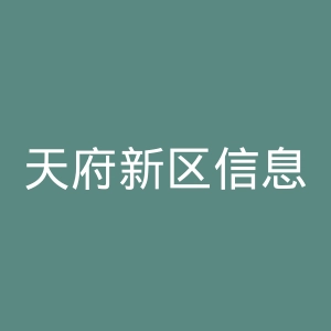 天府新区信息职业学院