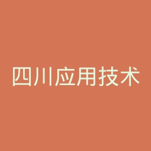 四川应用技术职业学院