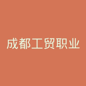 成都工贸职业技术学院