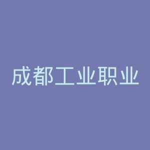 成都工业职业技术学院