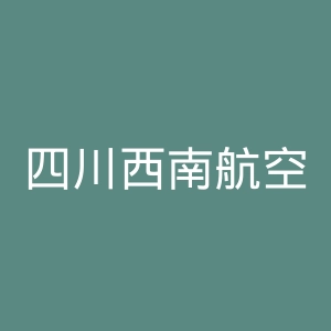 四川西南航空职业学院