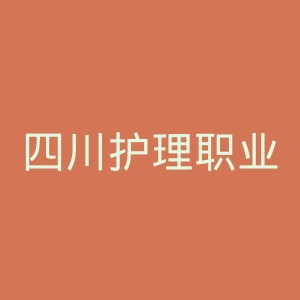 四川护理职业学院