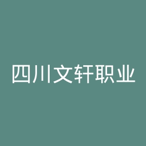 四川文轩职业学院