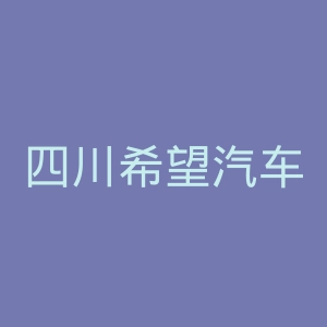 四川希望汽车职业学院