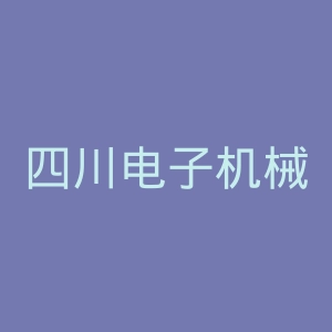 四川电子机械职业技术学院