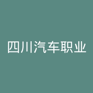 四川汽车职业技术学院
