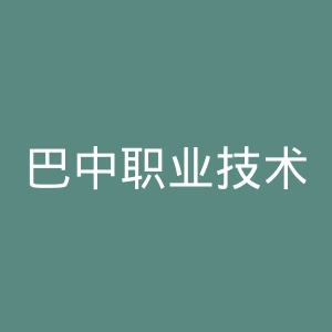 巴中职业技术学院