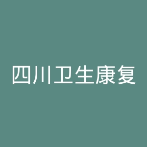 四川卫生康复职业学院