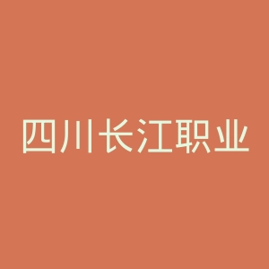 四川长江职业学院