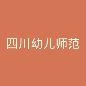 四川幼儿师范高等专科学校