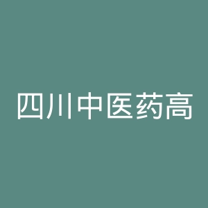 四川中医药高等专科学校