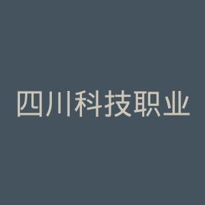 四川科技职业学院