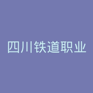 四川铁道职业学院