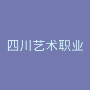 四川艺术职业学院