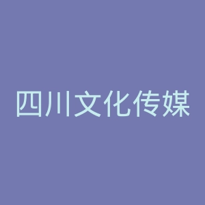 四川文化传媒职业学院