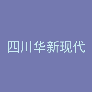 四川华新现代职业学院