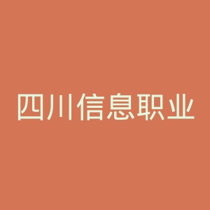 四川信息职业技术学院
