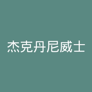 杰克丹尼威士忌官网
