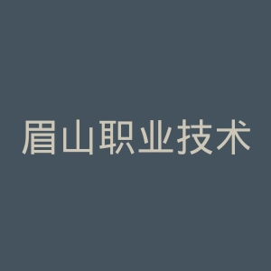 眉山职业技术学院