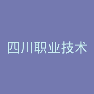 四川职业技术学院