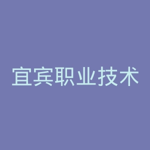 宜宾职业技术学院