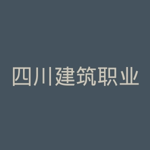 四川建筑职业技术学院