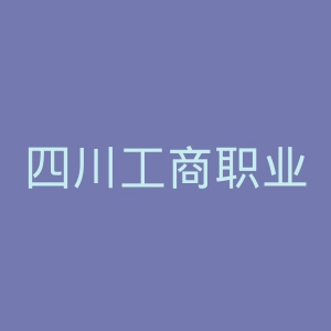 四川工商职业技术学院