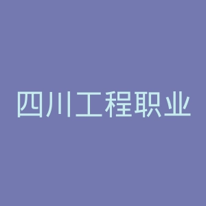 四川工程职业技术学院