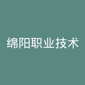 绵阳职业技术学院