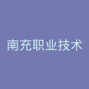 南充职业技术学院