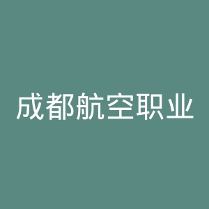 成都航空职业技术学院