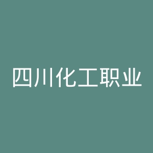 四川化工职业技术学院