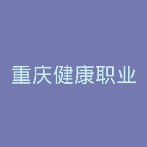 重庆健康职业学院
