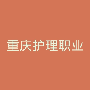 重庆护理职业学院