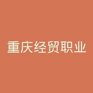 重庆经贸职业学院