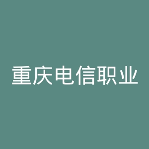 重庆电信职业学院