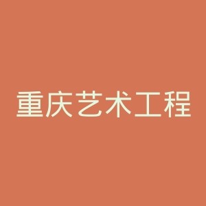 重庆艺术工程职业学院
