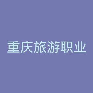 重庆旅游职业学院