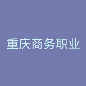 重庆商务职业学院