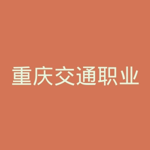 重庆交通职业学院